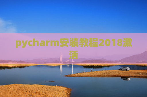 pycharm安装教程2018激活 pycharm安装教程2018激活