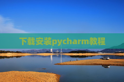 下载安装pycharm教程 下载安装pycharm教程